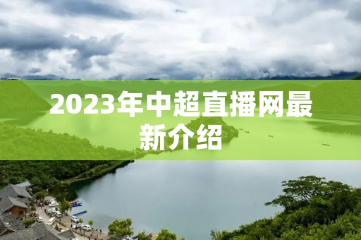 2023年中超直播网最新介绍