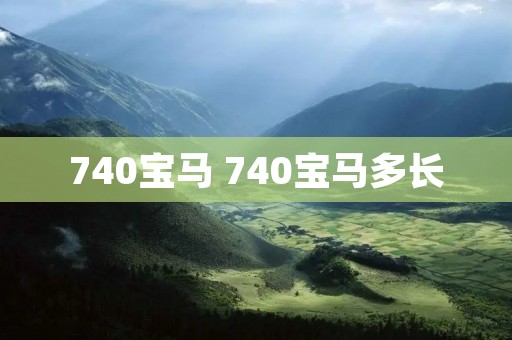 740宝马 740宝马多长
