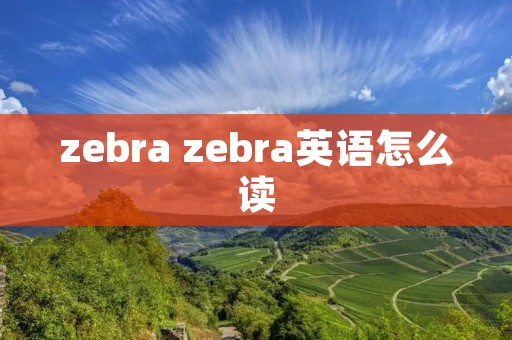 zebra zebra英语怎么读
