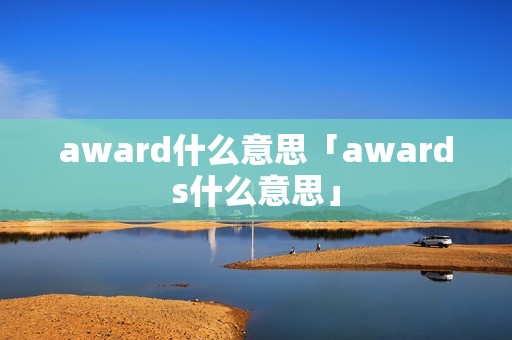 award什么意思「awards什么意思」