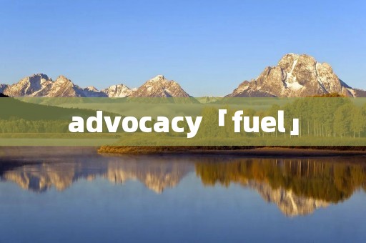 advocacy「fuel」