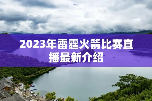 2023年雷霆火箭比赛直播最新介绍