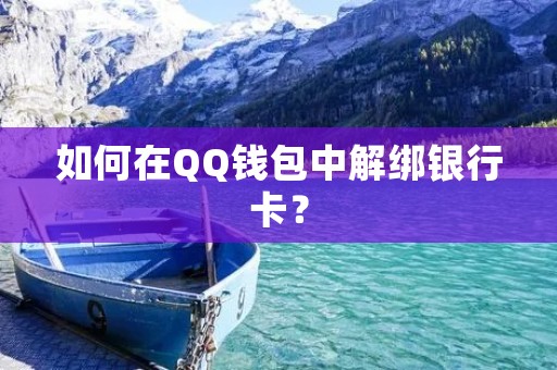 如何在QQ钱包中解绑银行卡?