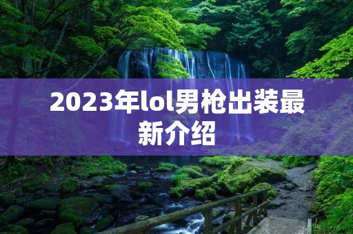 2023年lol男枪出装最新介绍