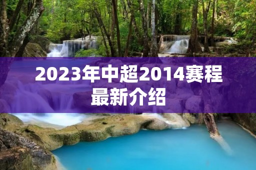 2023年中超2014赛程最新介绍