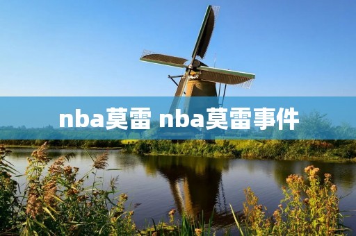 nba莫雷 nba莫雷事件