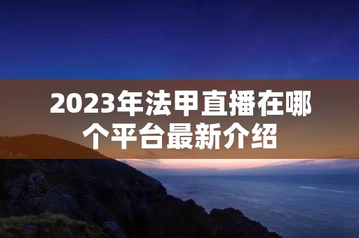 2023年法甲直播在哪个平台最新介绍