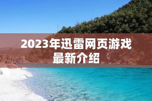 2023年迅雷网页游戏最新介绍