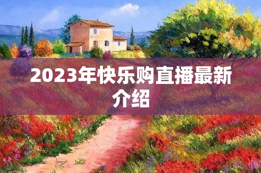 2023年快乐购直播最新介绍