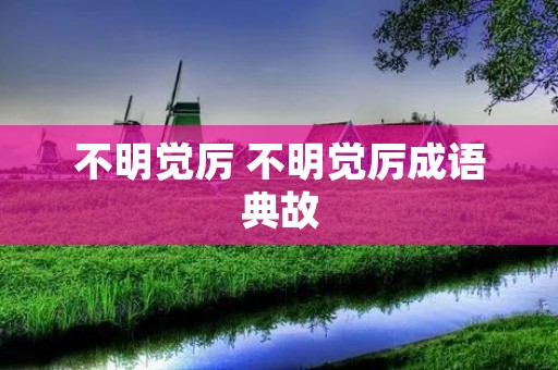 不明觉厉 不明觉厉成语典故