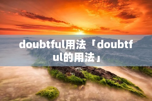 doubtful用法「doubtful的用法」