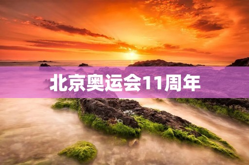 北京奥运会11周年：回顾历史，展望未来