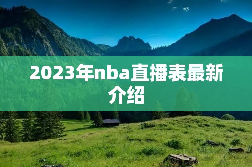 2023年nba直播表最新介绍