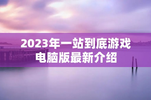 2023年一站到底游戏电脑版最新介绍