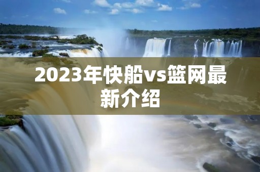 2023年快船vs篮网最新介绍