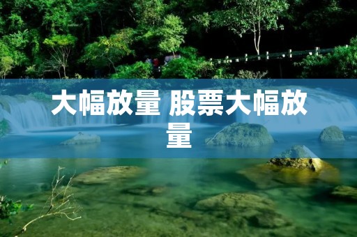 大幅放量 股票大幅放量
