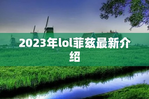 2023年lol菲兹最新介绍