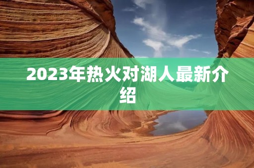 2023年热火对湖人最新介绍