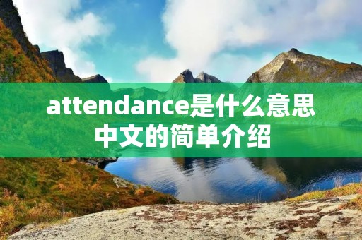 attendance是什么意思中文的简单介绍