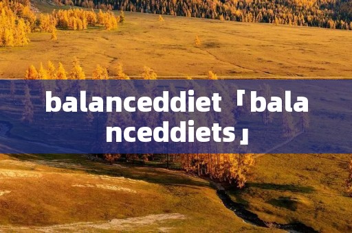 balanceddiet「balanceddiets」