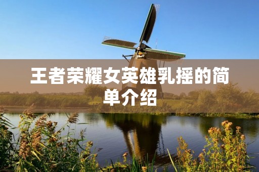 王者荣耀女英雄乳摇的简单介绍