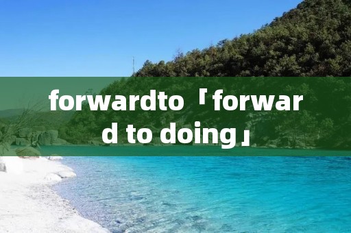 forwardto「forward to doing」