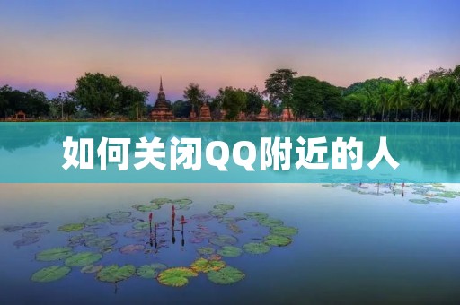 如何关闭QQ附近的人