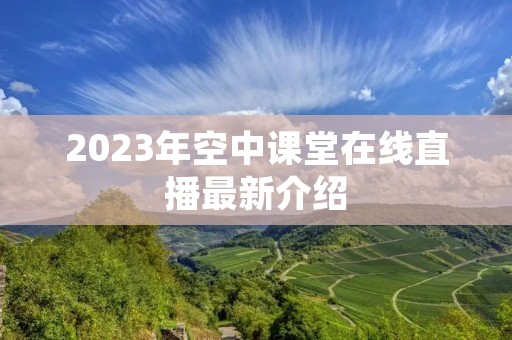 2023年空中课堂在线直播最新介绍 2023年空中课堂在线直播最新介绍