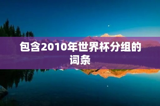 包含2010年世界杯分组的词条