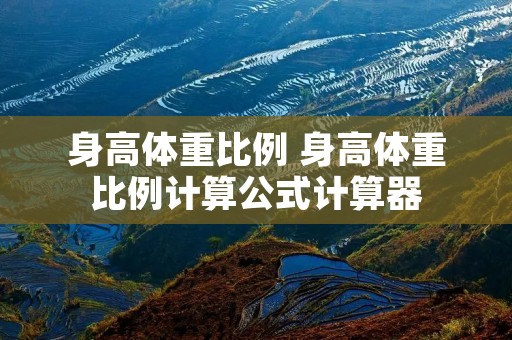 身高体重比例 身高体重比例计算公式计算器