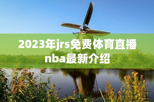 2023年jrs免费体育直播nba最新介绍