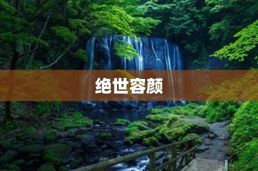 绝世容颜：浅谈外貌对人生的影响