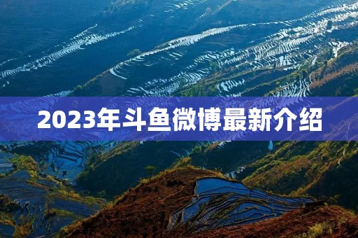 2023年斗鱼微博最新介绍