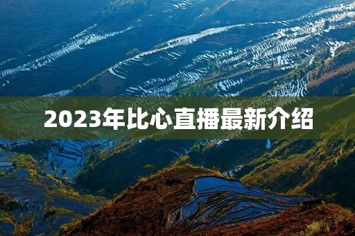 2023年比心直播最新介绍 2023年比心直播最新介绍