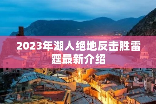 2023年湖人绝地反击胜雷霆最新介绍