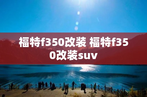 福特f350改装 福特f350改装suv