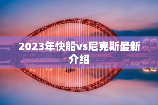 2023年快船vs尼克斯最新介绍