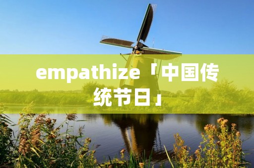 empathize「中国传统节日」