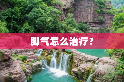 脚气怎么治疗? 脚气怎么治疗?