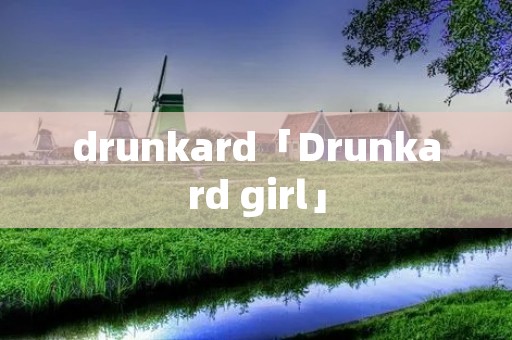 drunkard「Drunkard girl」