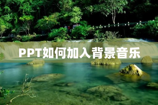 PPT如何加入背景音乐
