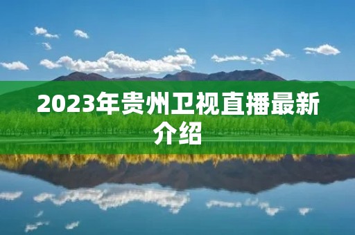 2023年贵州卫视直播最新介绍