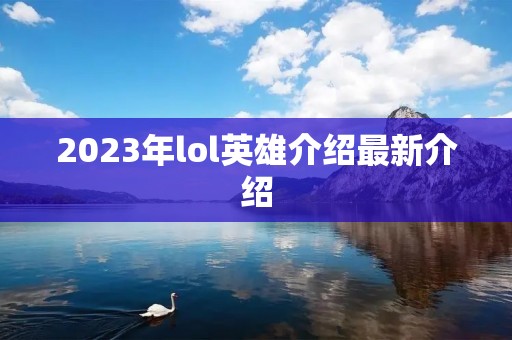 2023年lol英雄介绍最新介绍