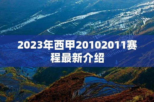 2023年西甲20102011赛程最新介绍