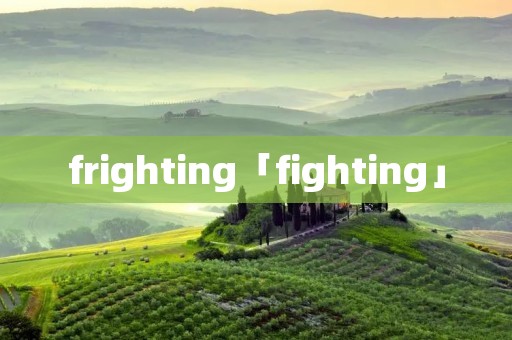 frighting「fighting」