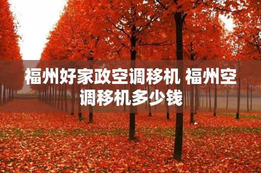 福州好家政空调移机 福州空调移机多少钱 福州好家政空调移机 福州空调移机多少钱