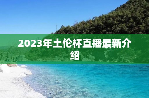 2023年土伦杯直播最新介绍