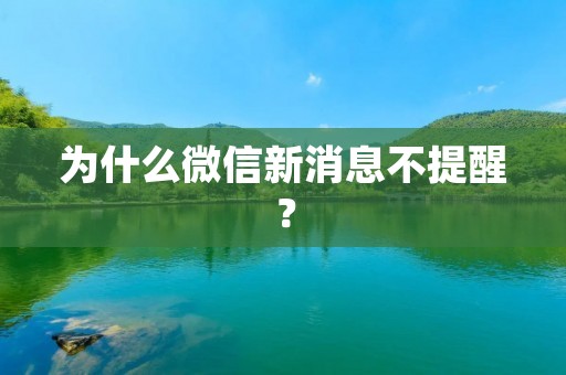 为什么微信新消息不提醒?