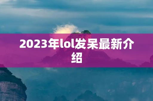 2023年lol发呆最新介绍