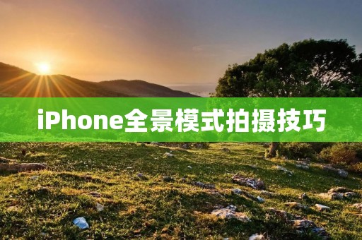 iPhone全景模式拍摄技巧
